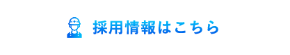 採用情報はこちら