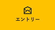 エントリー