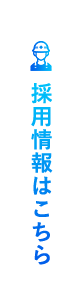 採用情報はこちら