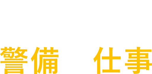 安定して稼げる 警備の仕事